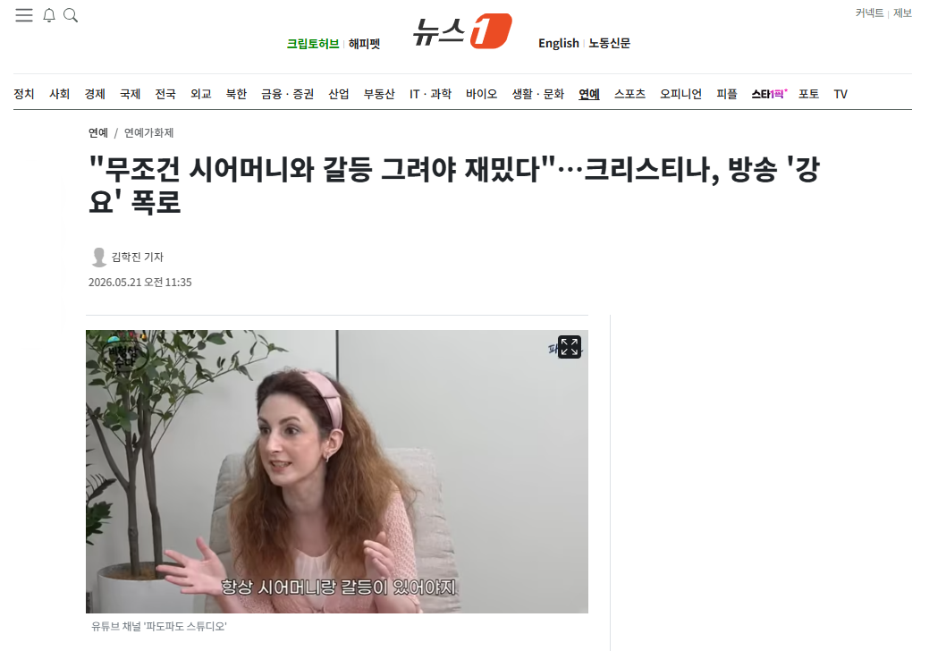 [잡담] "무조건 시어머니와 갈등 그려야 재밌다"…크리스티나, 방송 '강요' 폭로 | 인스티즈