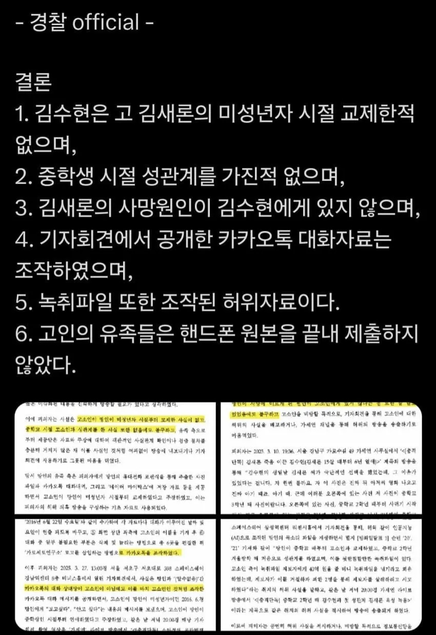 [정보/소식] 김수현에 대한 경찰 오피셜 요약 | 인스티즈
