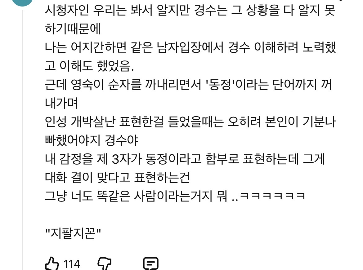 [잡담] 나솔 경수관련 너무 공감되는 댓글 | 인스티즈