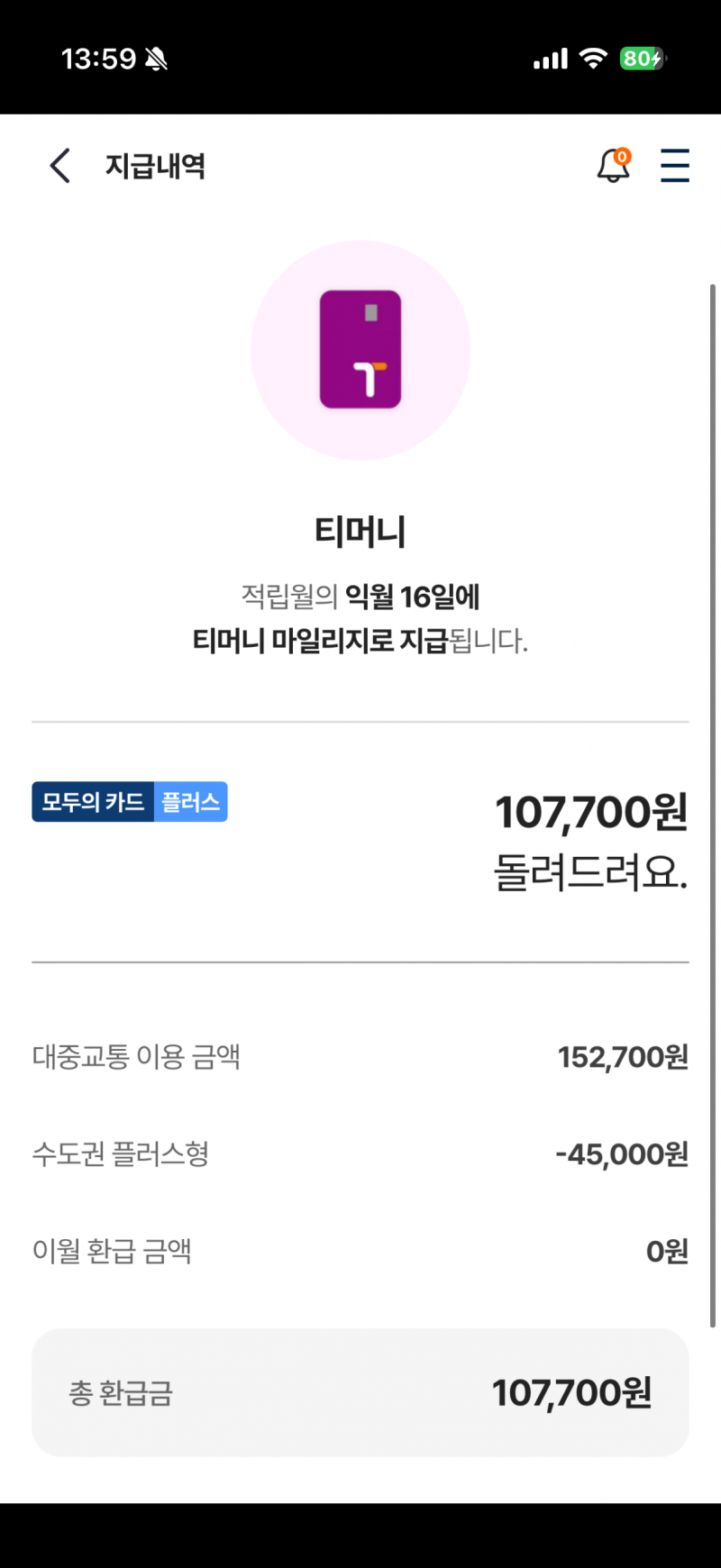 [잡담] 와 교통비 엄청 환급받는다 | 인스티즈
