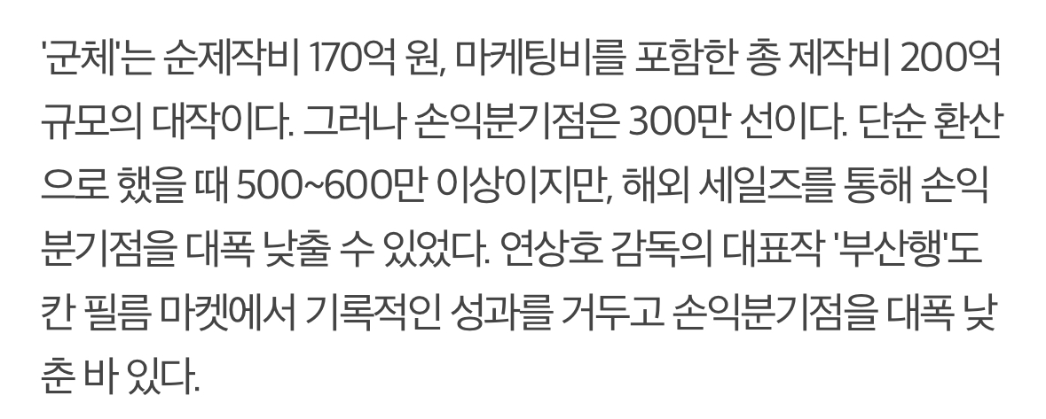 [잡담] 영화 <군체> 손익분기점 공개.jpg | 인스티즈