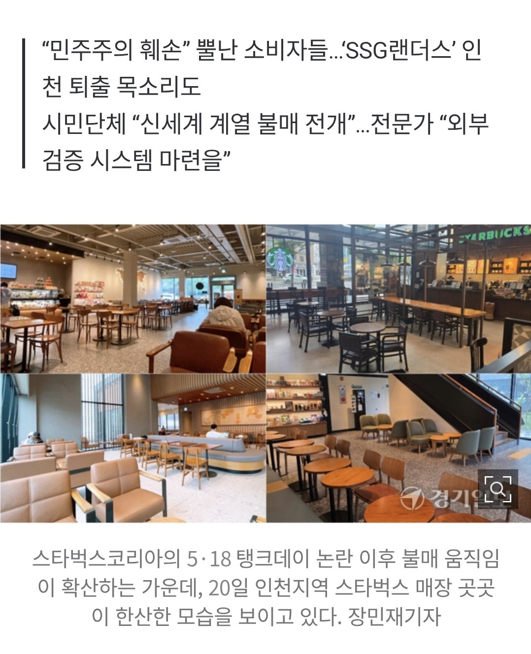 [정보/소식] 인천서 번지는 스벅·SSG 불매… 매장 곳곳 '텅텅' | 인스티즈