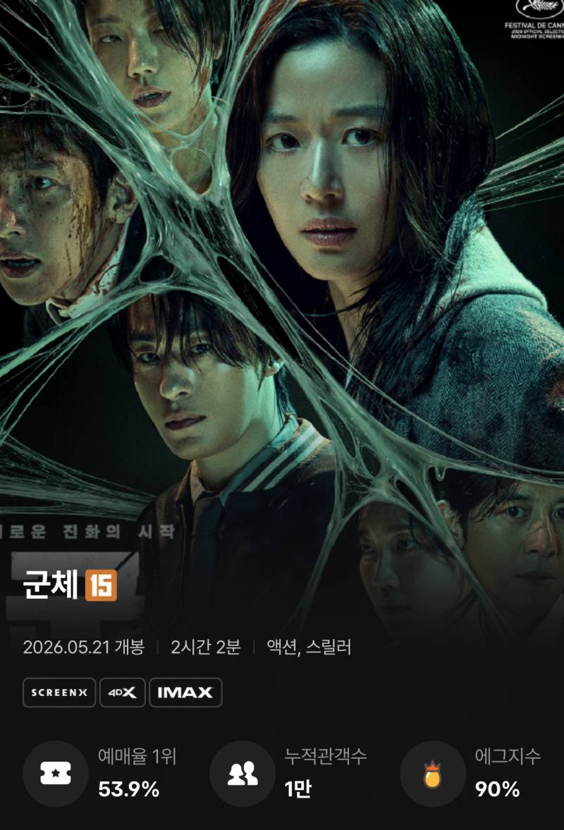 오늘 개봉한 전지현 x 지창욱 주연 영화 <군체> 후기 반응 | 인스티즈