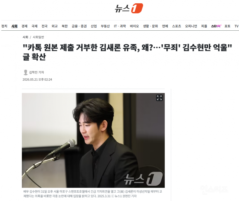 "카톡 원본 제출 거부한 김새론 유족, 왜?…'무죄' 김수현만 억울" 글 확산 | 인스티즈