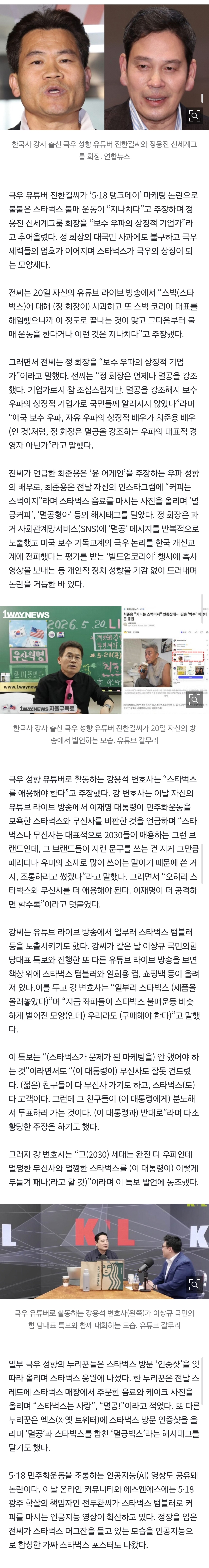 [정보/소식] '탱크' 무덤 판 스타벅스, 흙 덮는 전한길?…"정용진은 우파 상징” | 인스티즈