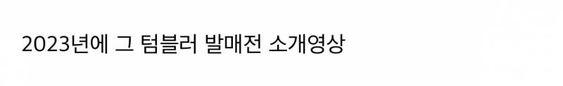스벅이 지금 비공개해서 또 화제인 예전 영상 | 인스티즈