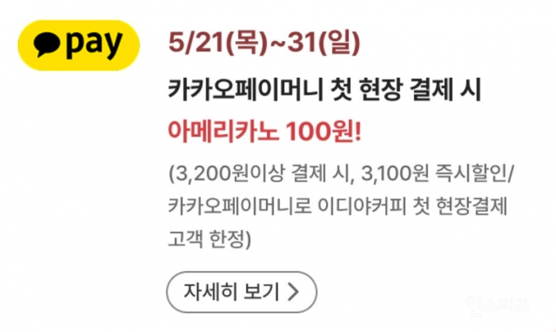 [카카오페이×이디야] 카카페머니 첫 현장 결제 시, 아메리카노 100원! (3200원 이상 결제 > 3100원 할인) | 인스티즈