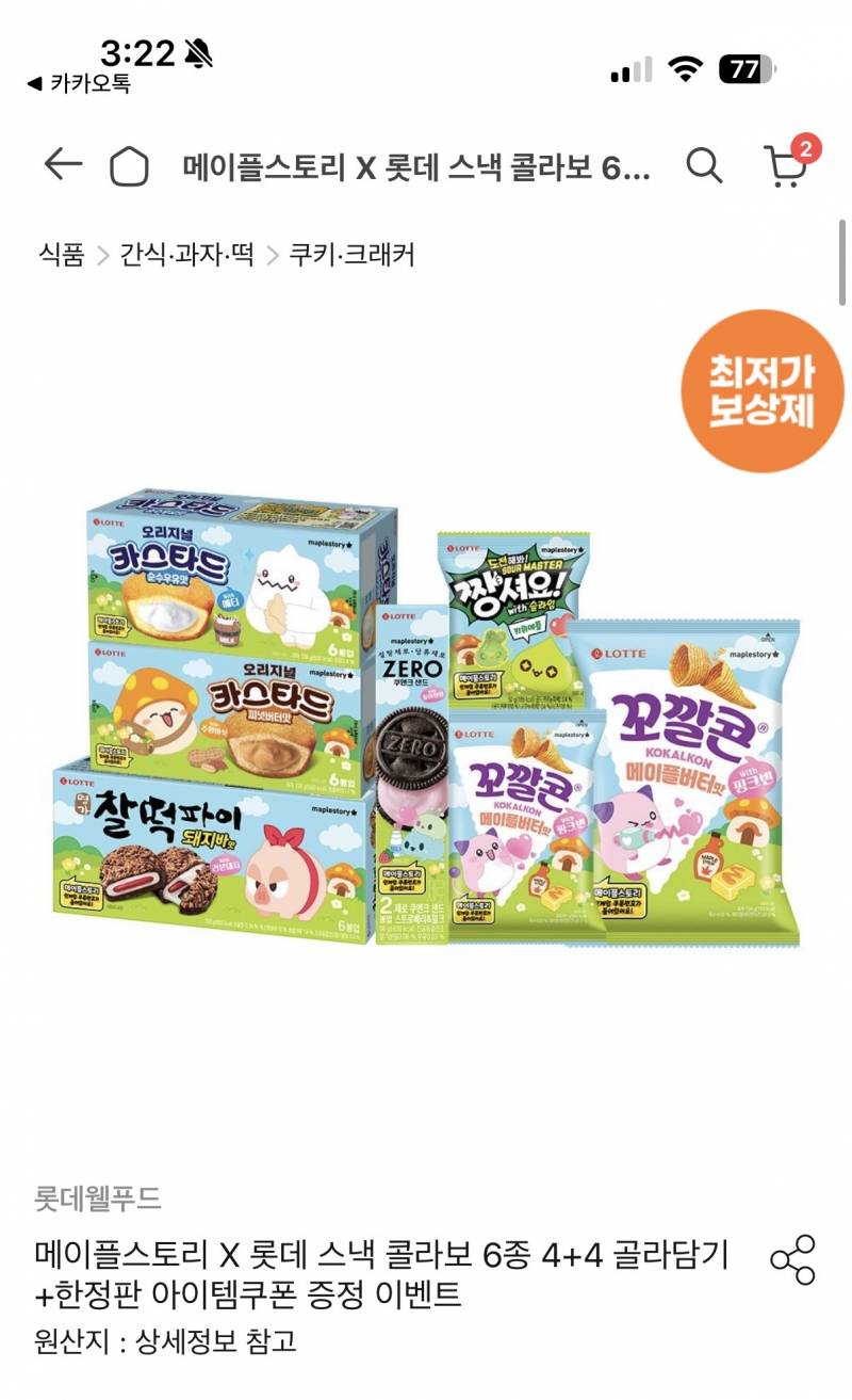 [잡담] 메이플 콜라보 과자 최저가로 샀다!! | 인스티즈