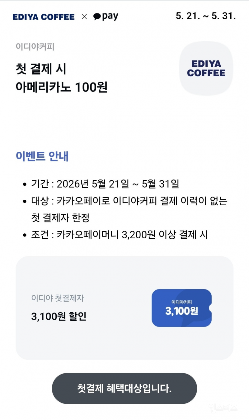 [카카오페이×이디야] 카카페머니 첫 현장 결제 시, 아메리카노 100원! (3200원 이상 결제 > 3100원 할인) | 인스티즈