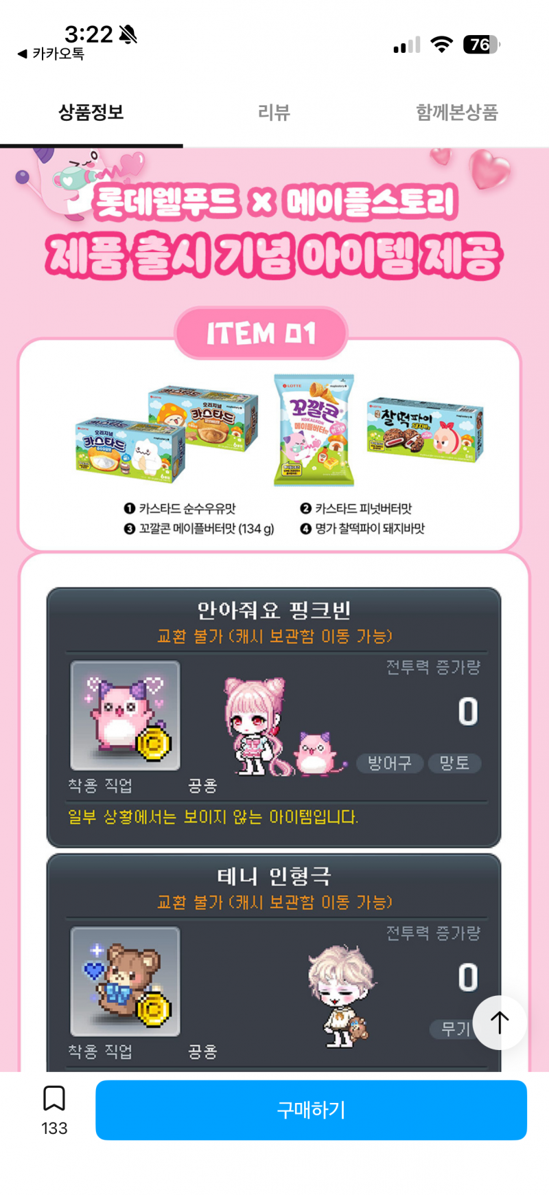 [잡담] 메이플 콜라보 과자 최저가로 샀다!! | 인스티즈