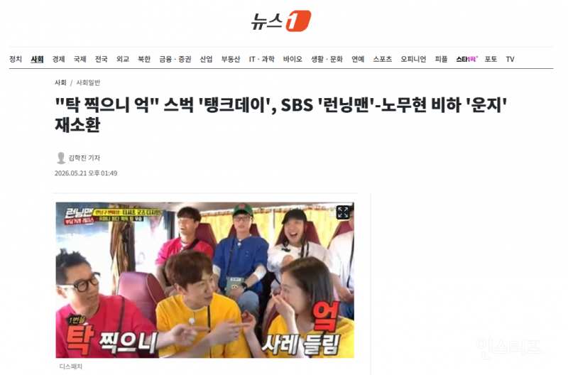 "탁 찍으니 억" 스벅 '탱크데이', SBS '런닝맨'-노무현 비하 '운지' 재소환 | 인스티즈