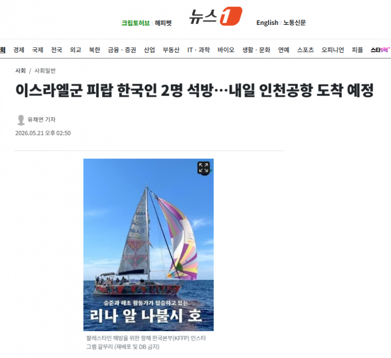 이스라엘군 피랍 한국인 2명 석방…내일 인천공항 도착 예정 | 인스티즈