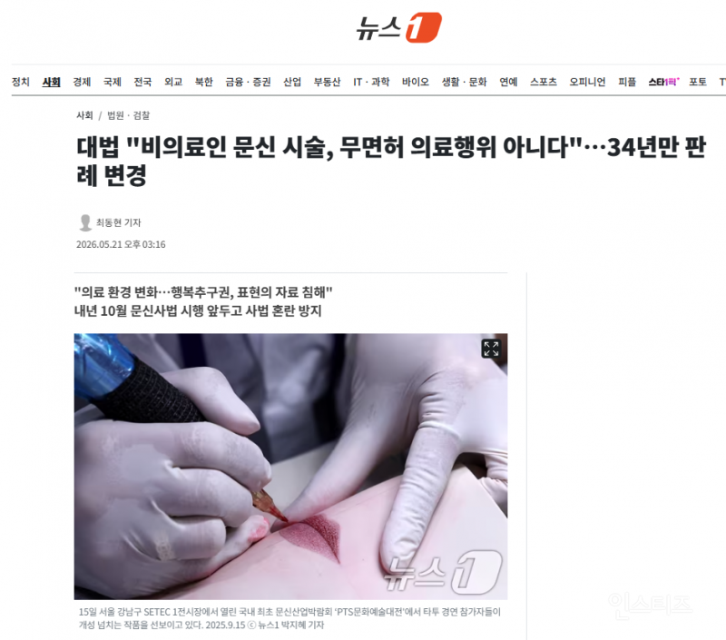 대법 "비의료인 문신 시술, 무면허 의료행위 아니다"…34년만 판례 변경 | 인스티즈