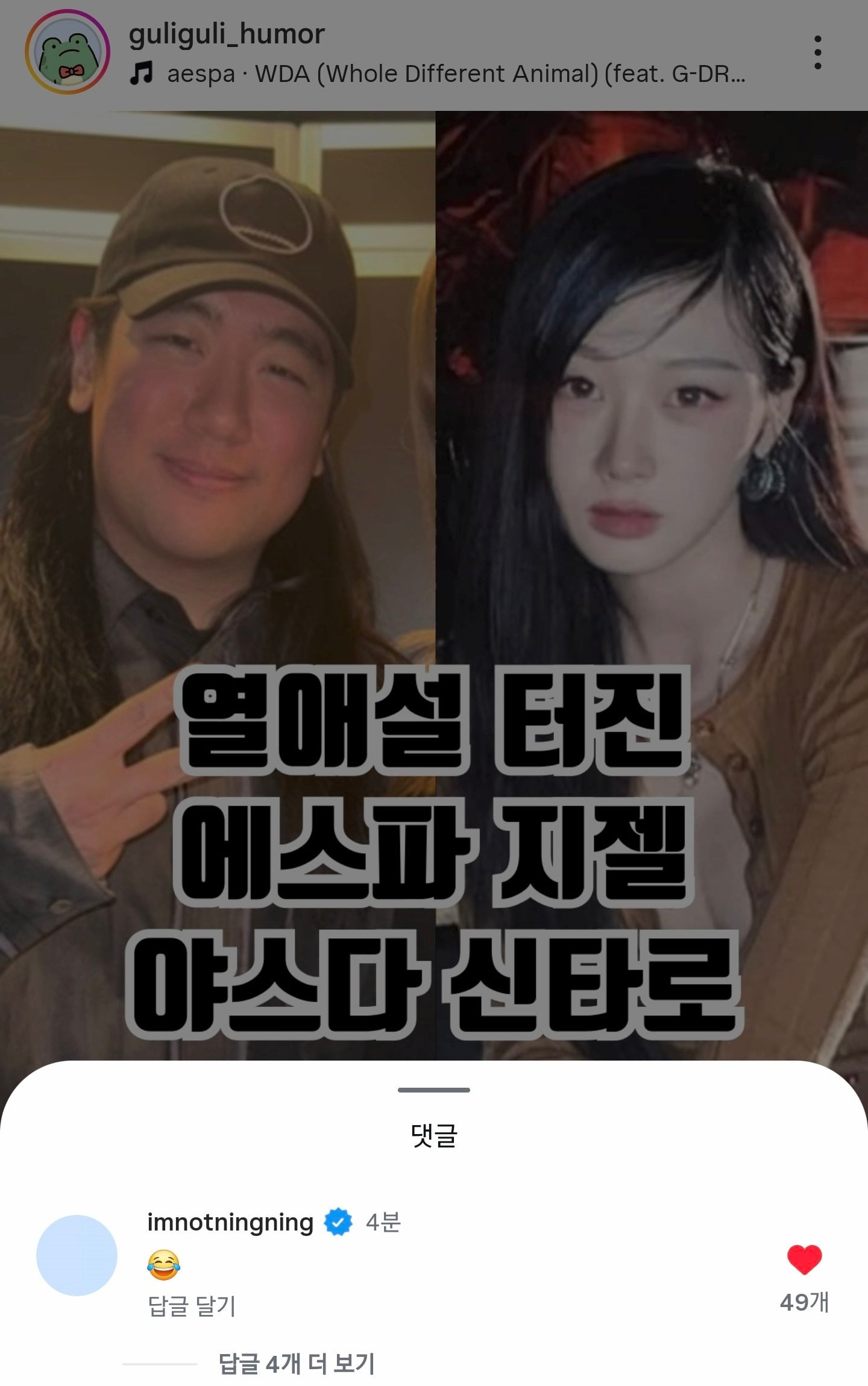 [잡담] 닝닝이 지젤 열애설 게시글에 댓글 담 | 인스티즈
