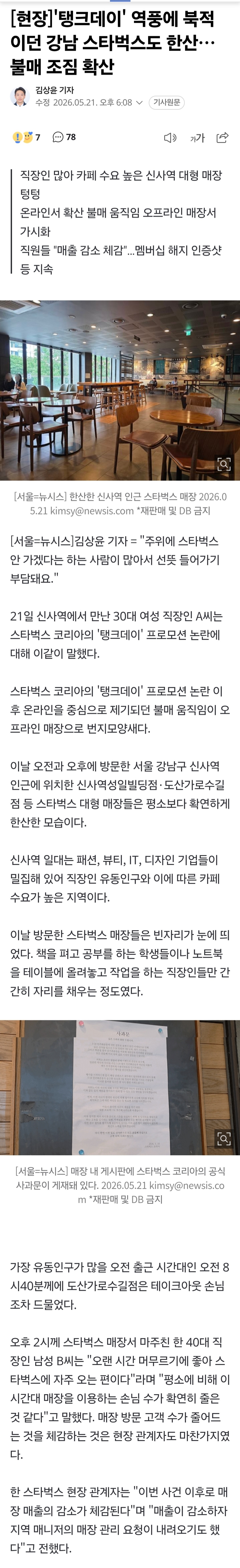 [정보/소식] [현장] '탱크데이' 역풍에 북적이던 강남 스타벅스도 한산… 불매 조짐 확산 | 인스티즈
