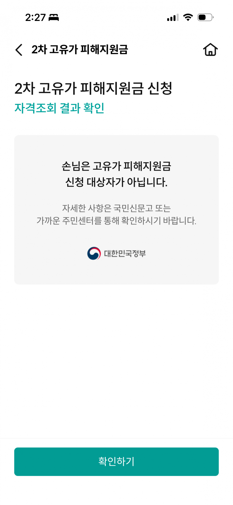 [잡담] 이렇게 뜨면 나 지원금 못 받는거야?? | 인스티즈
