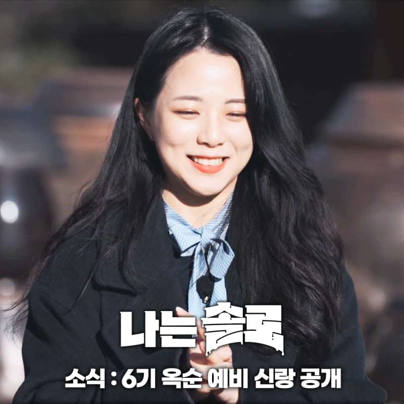 [잡담] 나는 나솔 최초 옥순이 젤 이뿌 ㅋㅋㅋㅋㅋㅋㅋ | 인스티즈