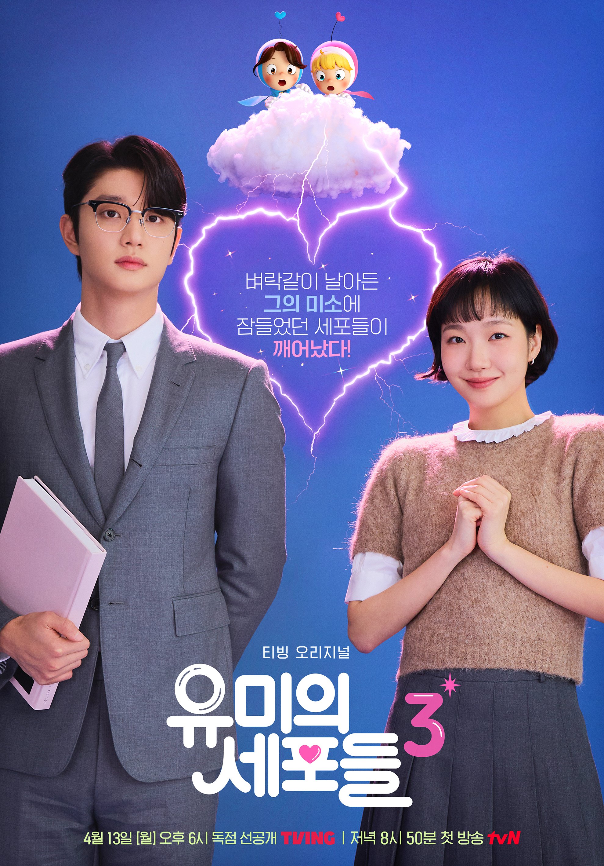 [잡담] 유미의세포들3) 윰세3은 포스터 진짜 다 잘뽑지 않았냐... | 인스티즈
