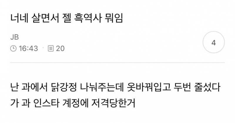 [잡담] 너네 살면서 젤 흑역사 뭐임? | 인스티즈