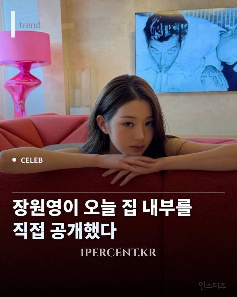 아이브 장원영 오늘 집 내부 직접 공개 | 인스티즈