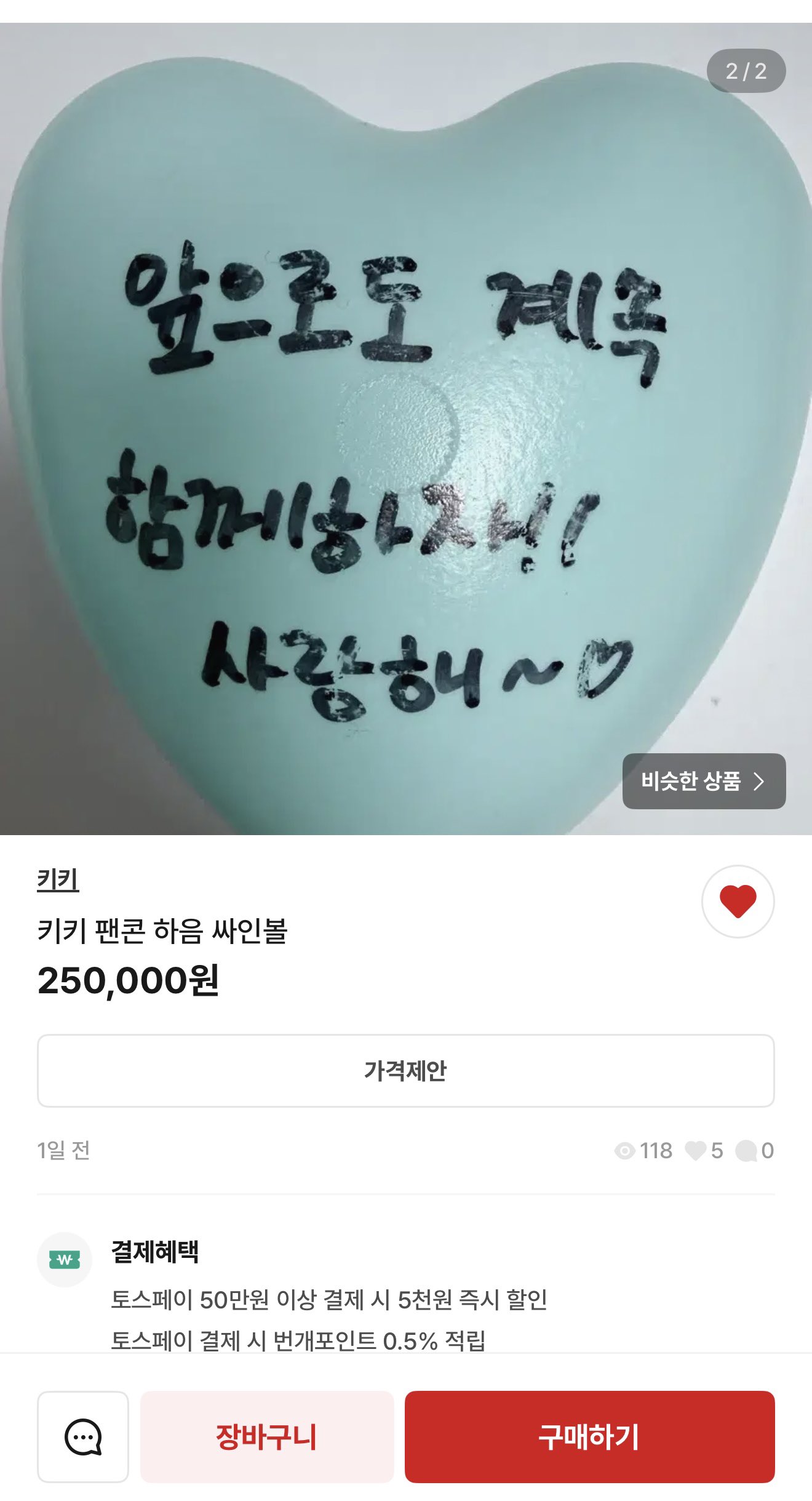 [잡담] 싸인볼을 25만원에 파는데 멘트가 미쳤음 | 인스티즈