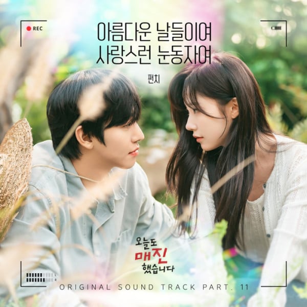 [정보/소식] 오매진) 펀치, '오늘도 매진했습니다' OST 가창…포근 감성 선사 | 인스티즈