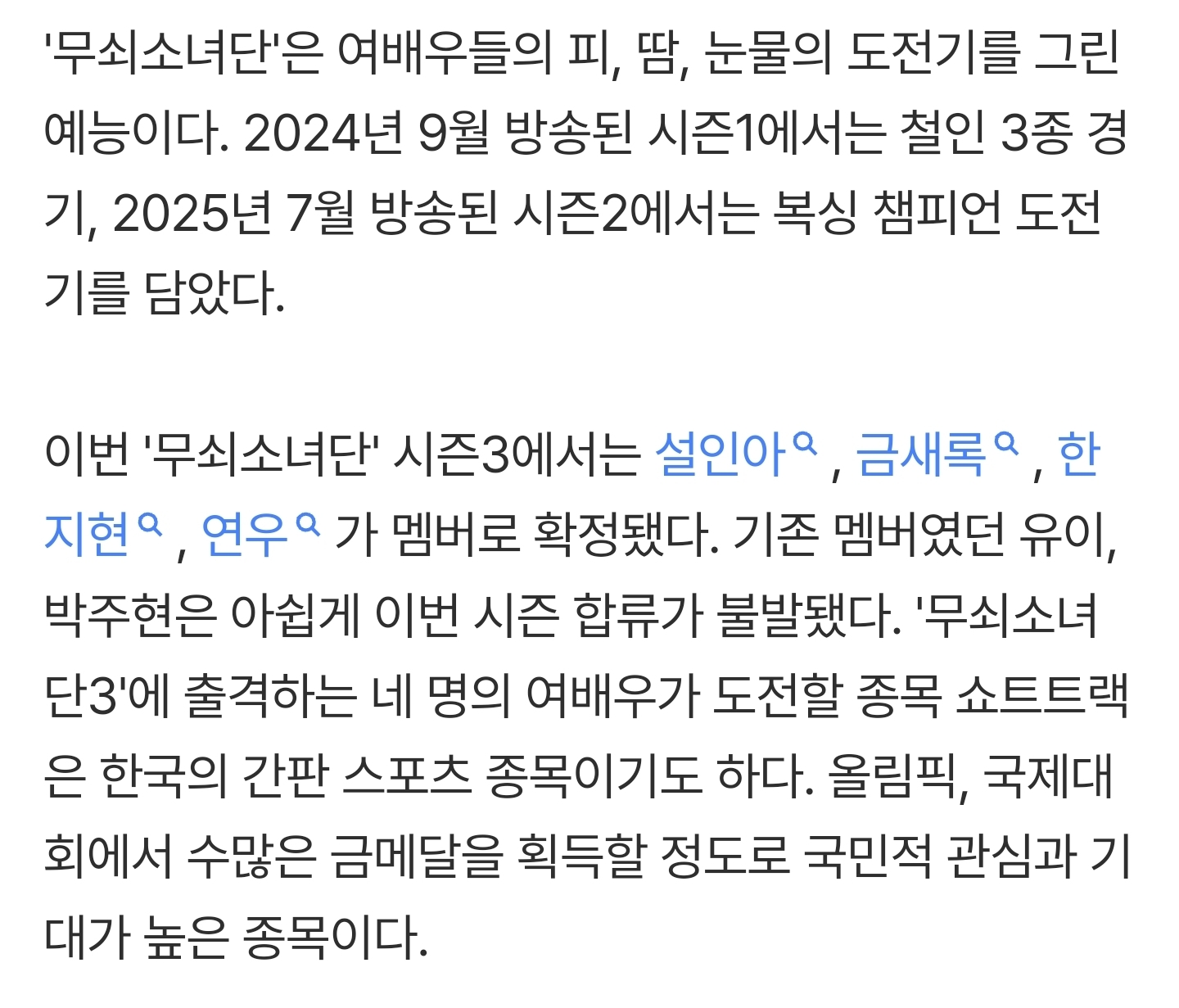 [잡담] '무쇠소녀단3' 쇼트트랙 편 라인업 : 설인아, 금새록, 한지현, 전 모모랜드 연우 나오는구나 | 인스티즈