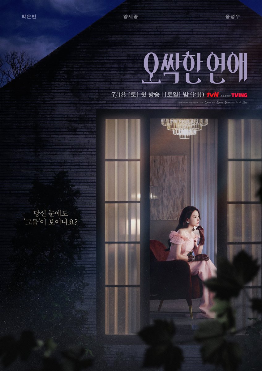[잡담] 오싹한연애)  "당신 눈에도 '그들'이 보이나요?" <오싹한 연애> 오싹한 운명 포스터 공개💜 | 인스티즈