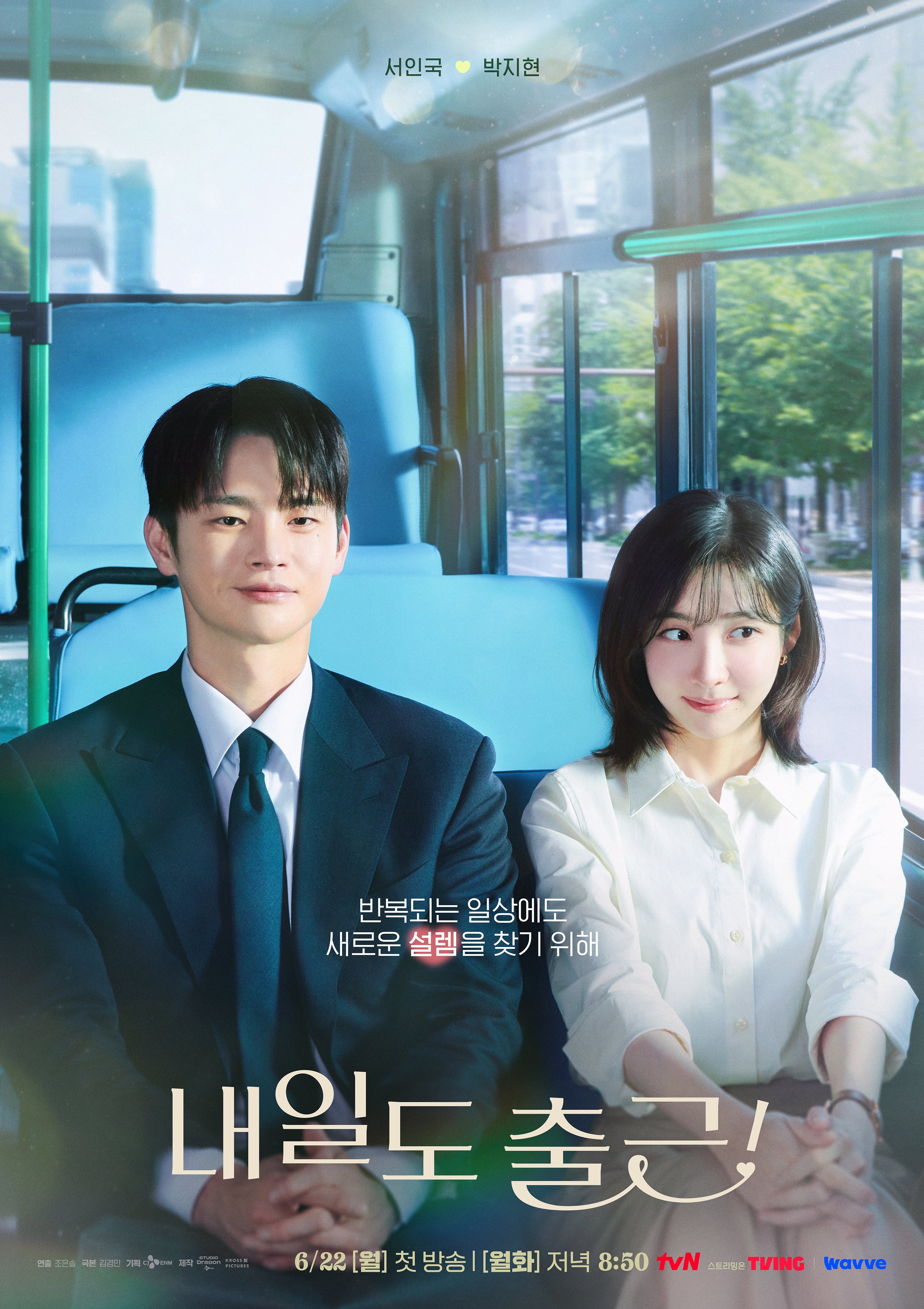 [잡담] 내일도출근) 유니콘 상사 서인국과 함께라면매일 아침 출근길만 기다리게 돼..💼💗반복되는 일상에도 새로운 설렘을 찾기 위해<내일도 출근!> 출근길 포스터 공개☀️ | 인스티즈