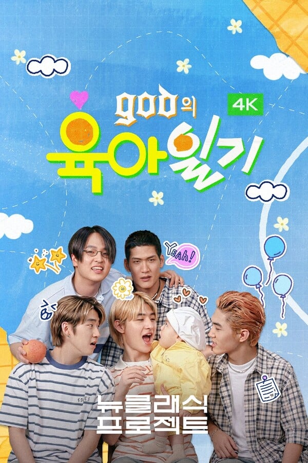 [잡담] 'god의 육아일기', 4K 업스케일링 버전 오늘(21일) 웨이브 공개 | 인스티즈