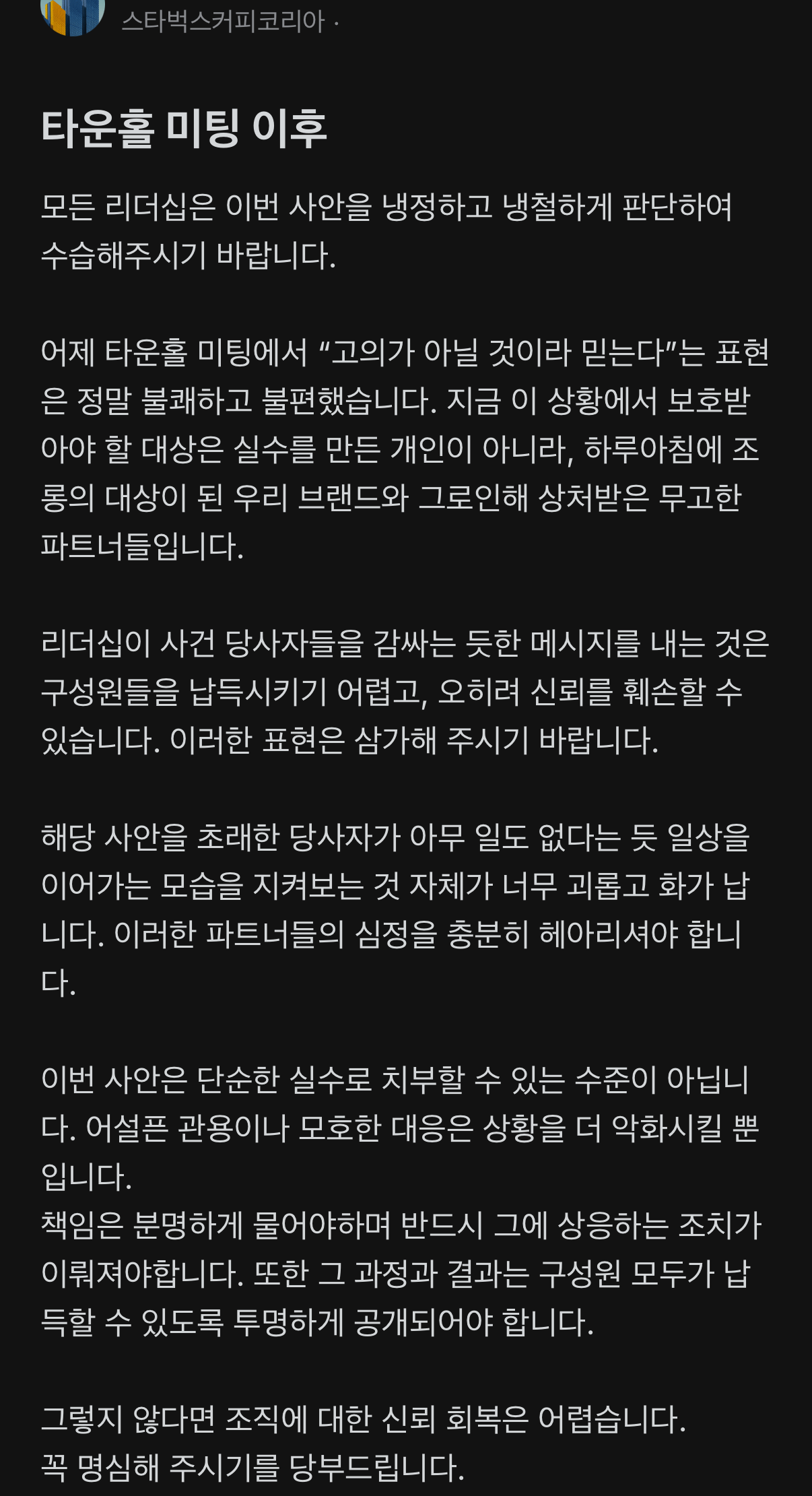 [정보/소식] 스타벅스 임원이 이번 사건 실무자 옹호하는 발언을 했다고 함 | 인스티즈