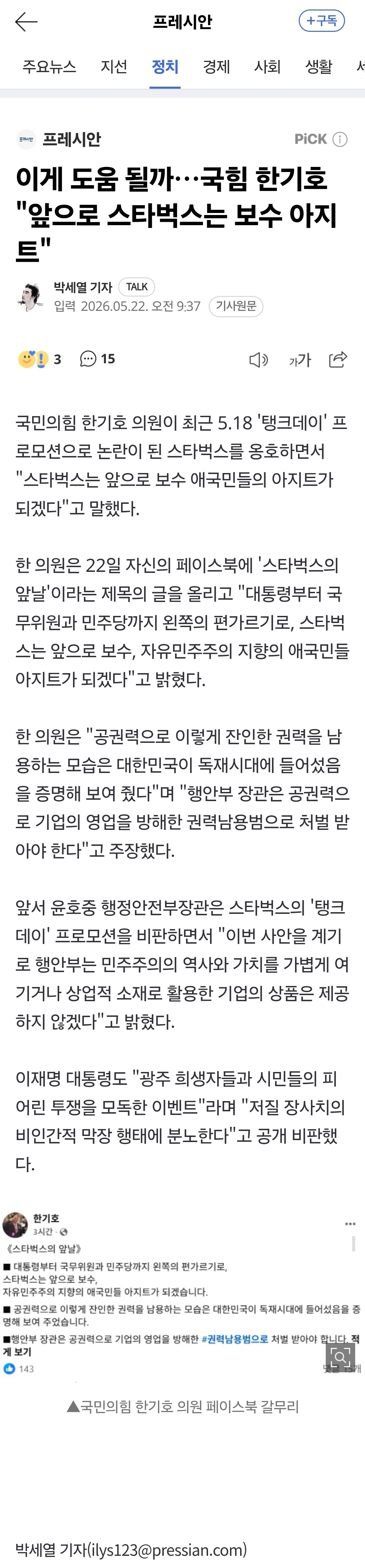 [정보/소식] 이게 도움 될까… 국힘 한기호 "앞으로 스타벅스는 보수 아지트" | 인스티즈