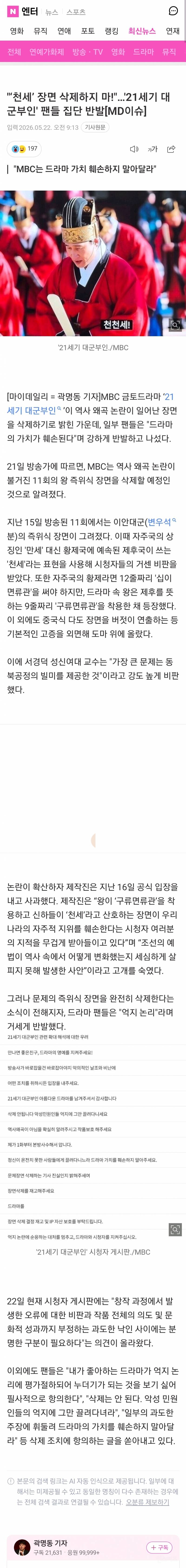 💥"'천세' 장면 삭제하지 마!"…'21세기 대군부인' 팬들 집단 반발 | 인스티즈
