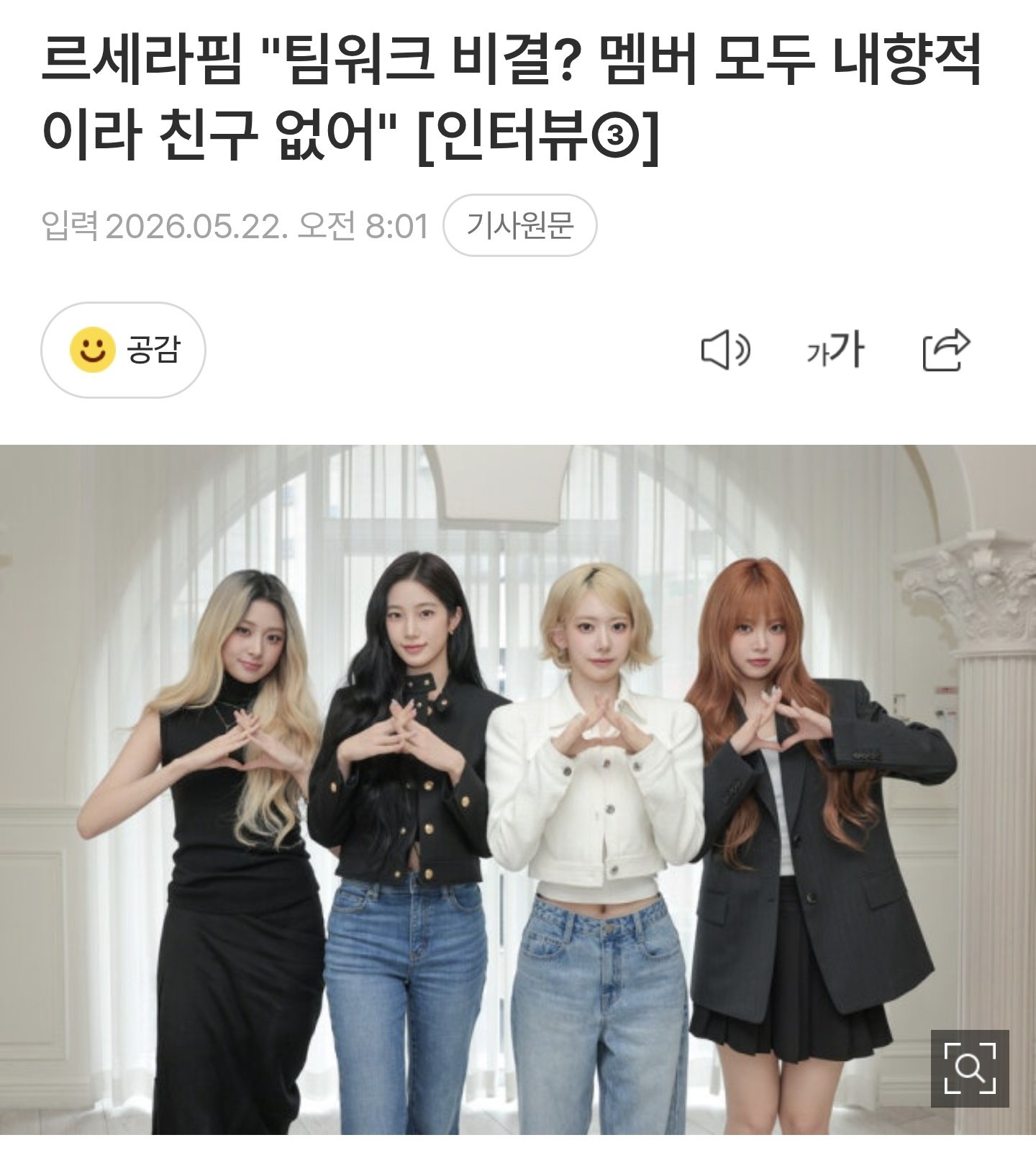 [잡담] 르세라핌 팀워크 비결 개웃기네 | 인스티즈