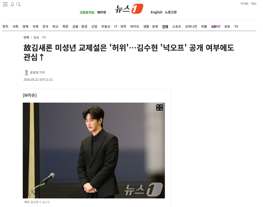 [잡담] 故김새론 미성년 교제설은 '허위'…김수현 '넉오프' 공개 여부에도 관심 | 인스티즈