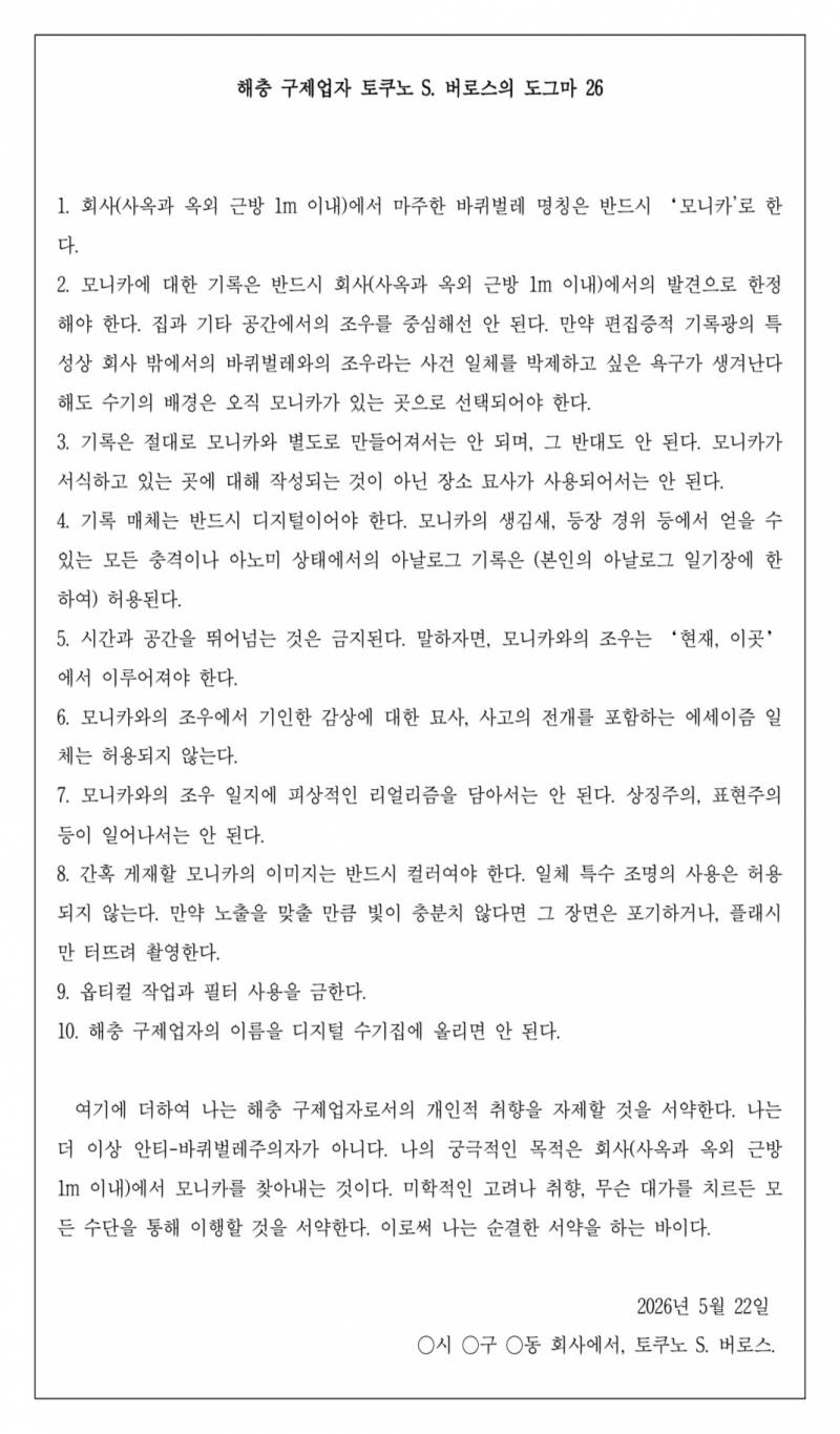 [T.Y.에 따른 수난] 해충 구제업자 토쿠노 S. 버로스의 도그마 26 ── 디지털 수기는 댓글로 이어집니다. | 인스티즈