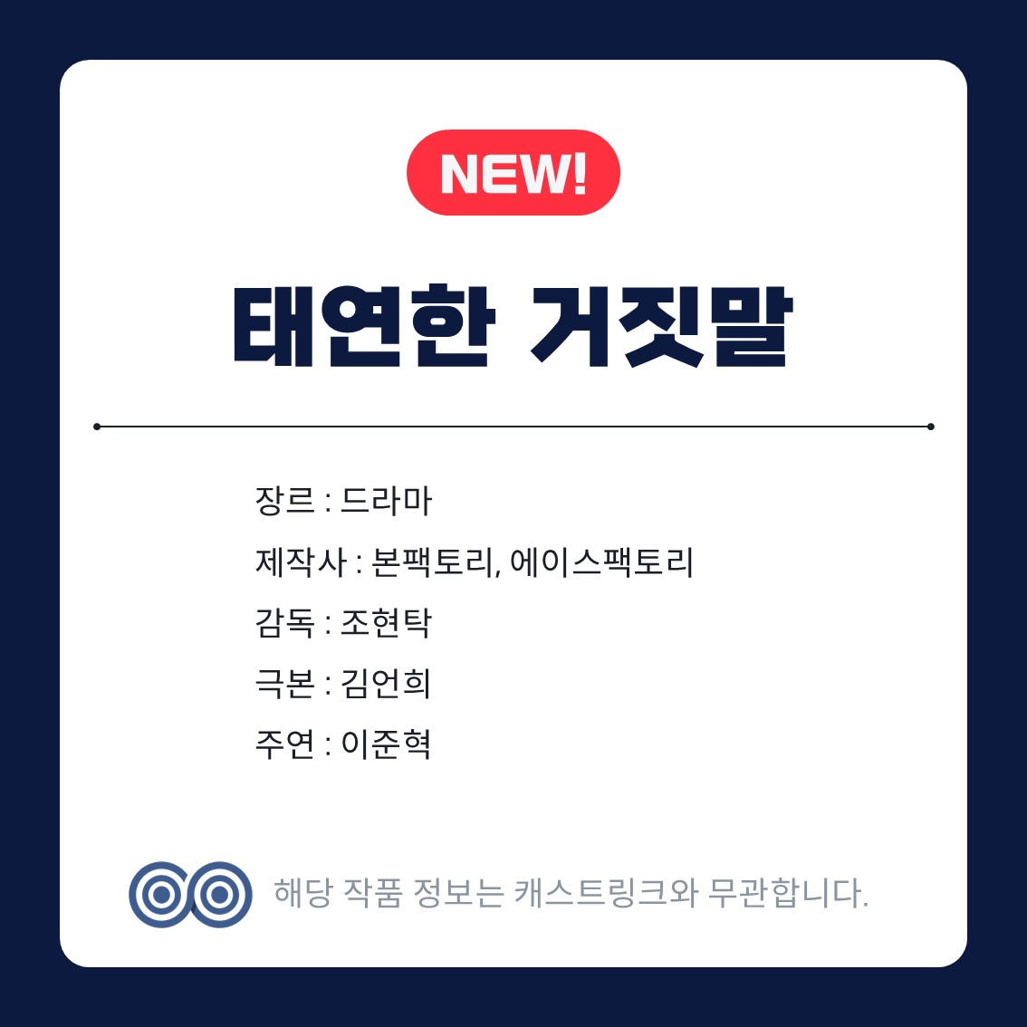 [잡담] 태연한 거짓말 이섭의 연애 캐스트링크 뜸 | 인스티즈
