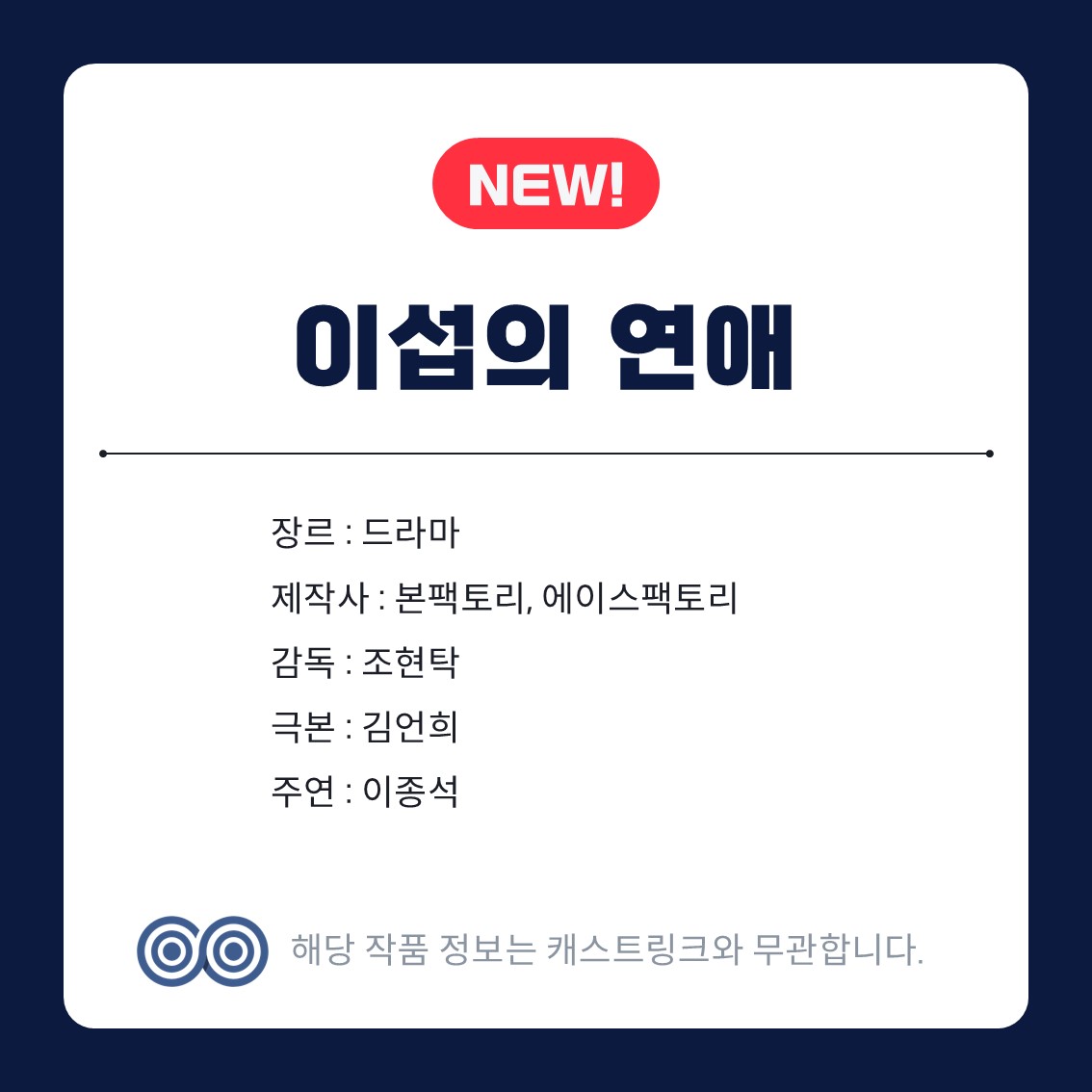 [잡담] 태연한 거짓말 이섭의 연애 캐스트링크 뜸 | 인스티즈