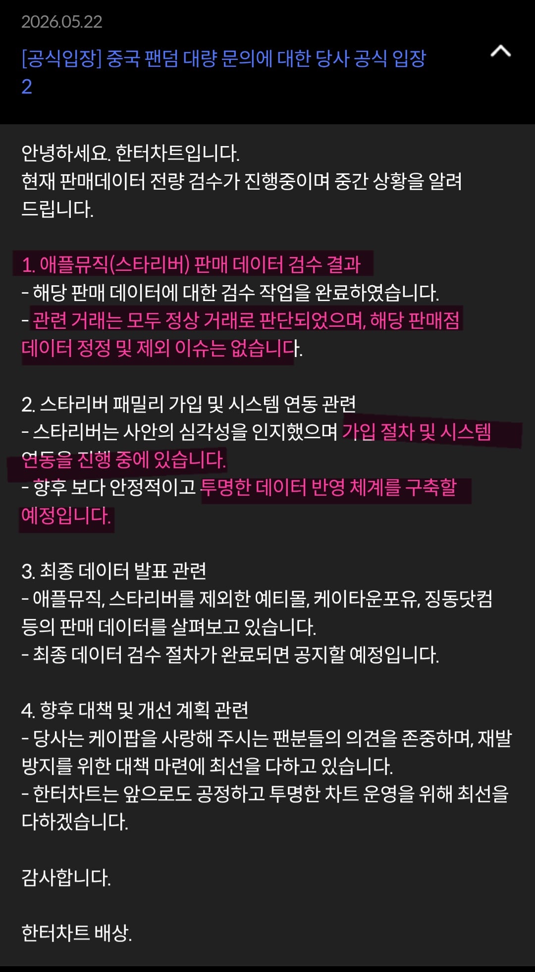 [정리글] 코르티스 의심받던 중국판매처 판매량 정상이라고 한터차트 입장문 떴네 | 인스티즈