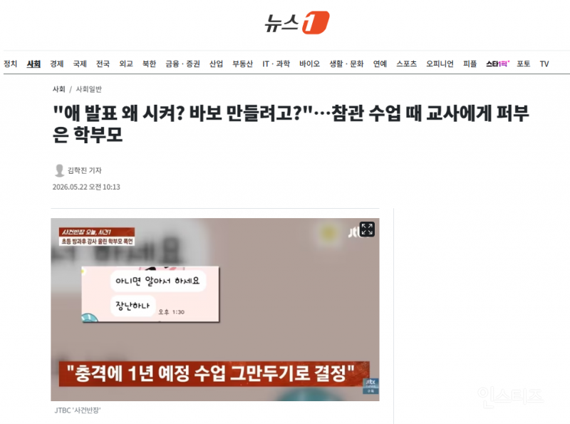 "애 발표 왜 시켜? 바보 만들려고?"…참관 수업 때 교사에게 퍼부은 학부모 | 인스티즈