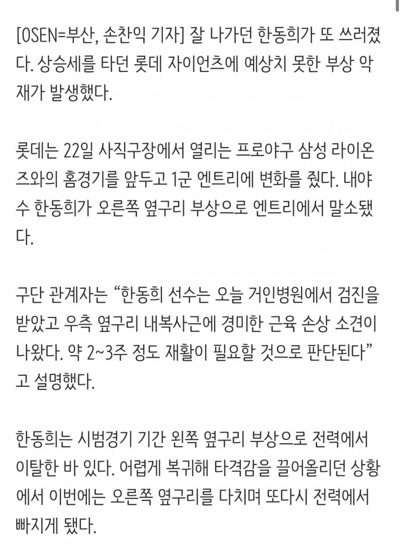 [잡담] 한동희 옆구리 부상... | 인스티즈