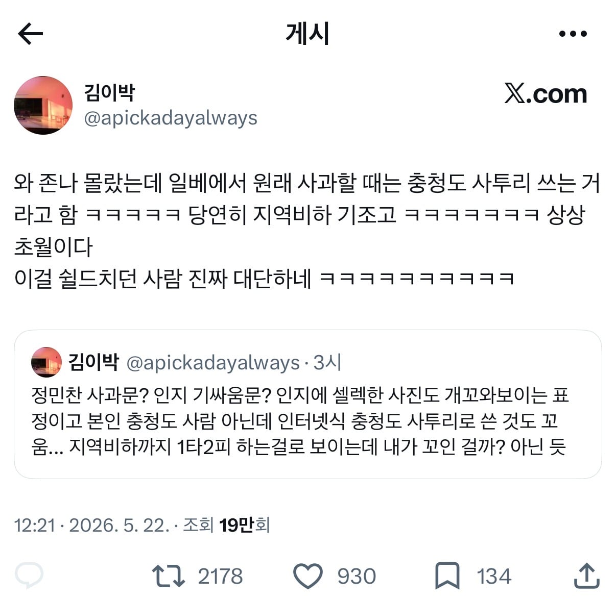[잡담] ㅇㅂㅊ들은 전라도 비하하고 충청도 사투리로 사과하는까지가 템플릿이래 ㅋㅋㅋㅋ | 인스티즈
