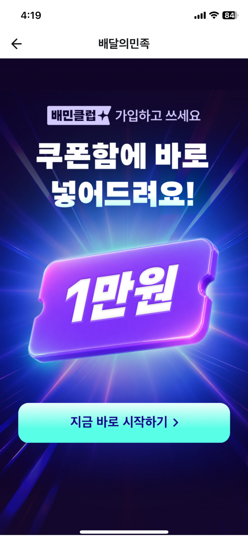 [잡담] 배민 첫달 무료체험? 하면 만원 쿠폰 준다는데 진짜 만원 쿠폰줌? | 인스티즈
