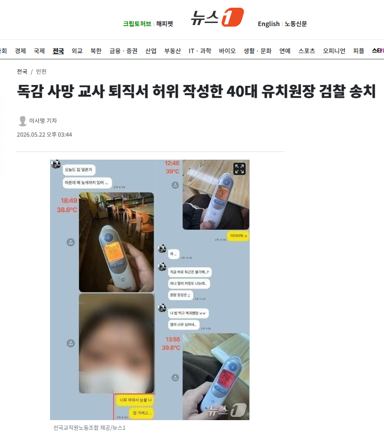 독감 사망 교사 퇴직서 허위 작성한 40대 유치원장 검찰 송치 | 인스티즈