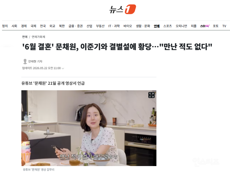 '6월 결혼' 문채원, 이준기와 결별설에 황당…"만난 적도 없다" | 인스티즈