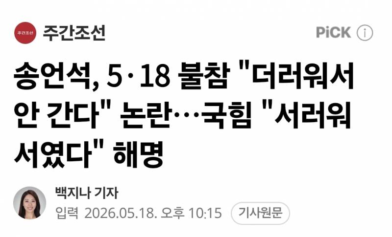 [정보/소식] 5.18기념식에 더러워서 안 간다고 한 국힘 송언석 | 인스티즈