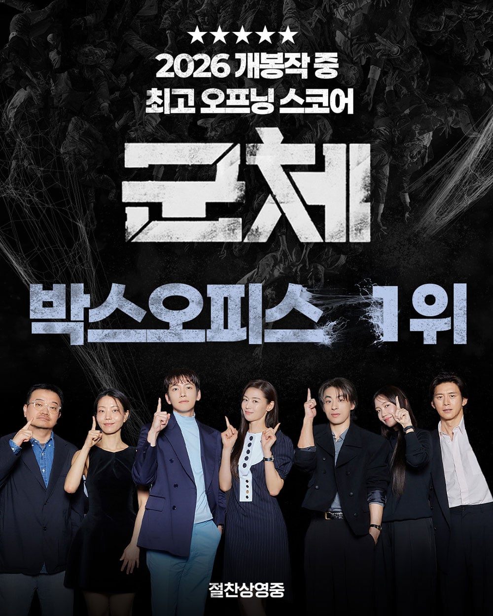 올해 최고 오프닝 스코어 찍었다는 영화 <군체> | 인스티즈
