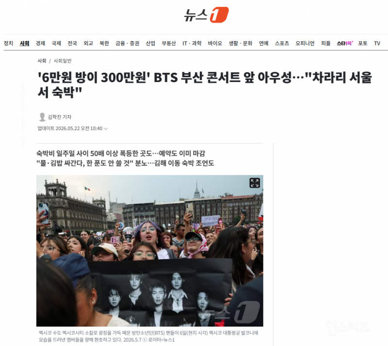 '6만원 방이 300만원' BTS 부산 콘서트 앞 아우성…"차라리 서울서 숙박" | 인스티즈