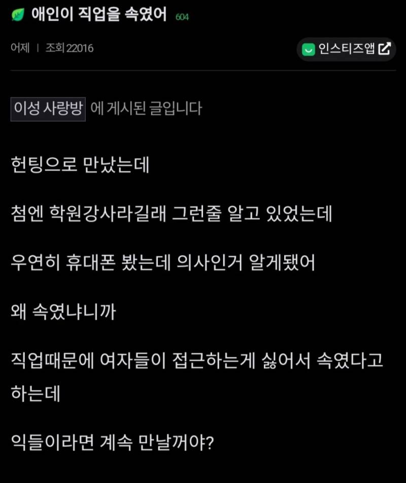 [잡담] 애인이 직업을 속인거 어떻게 생각함? | 인스티즈