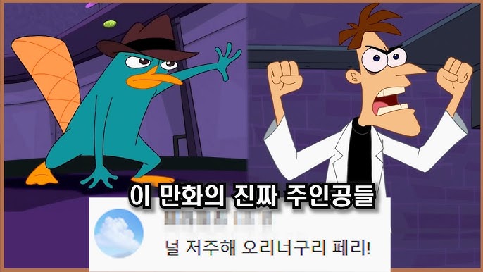 [잡담] 피니와 퍼브에 나오는 오리너구리 페리 알아? | 인스티즈